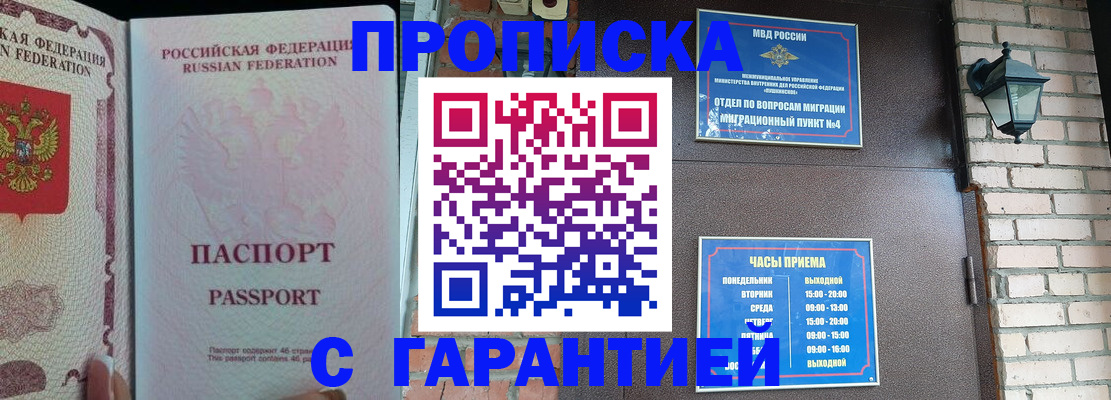 купить прописку в Шебекино